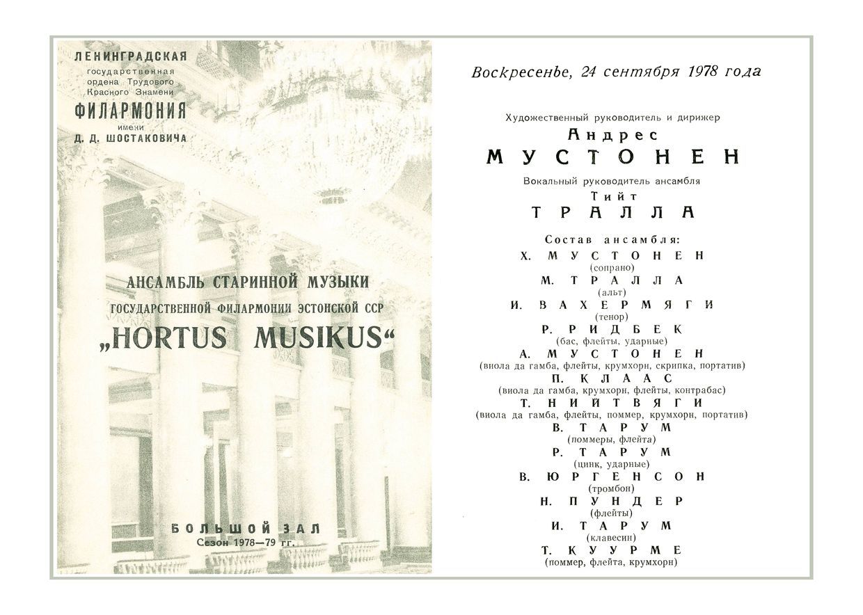 Ансамбль старинной музыки «Hortus Musikus» (Таллин, Эстонская ССР)